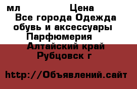 Versace 100 мл, Duty-free › Цена ­ 5 000 - Все города Одежда, обувь и аксессуары » Парфюмерия   . Алтайский край,Рубцовск г.